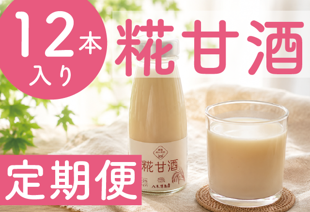 甘酒定期便12本