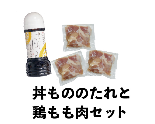 丼もののたれと鶏もも肉セット