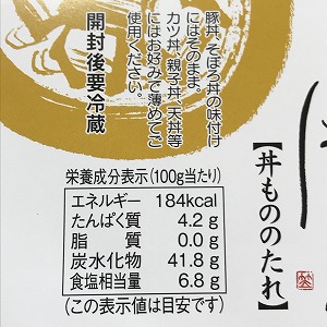 丼もののたれの表示