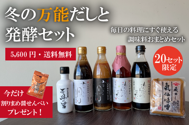 【20セット限定】冬の万能だしと発酵セット【送料無料】