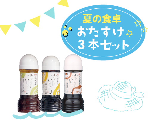 夏の食卓おたすけ3本セット