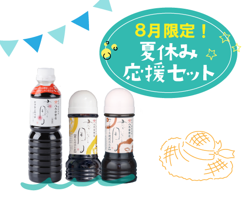 8月限定セット