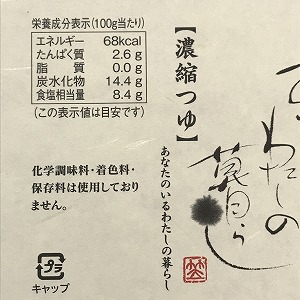 濃縮つゆの表示