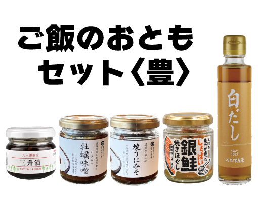 ご飯のおともセット　豊