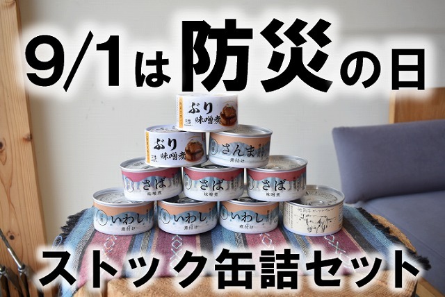 ローリングストック缶詰セット