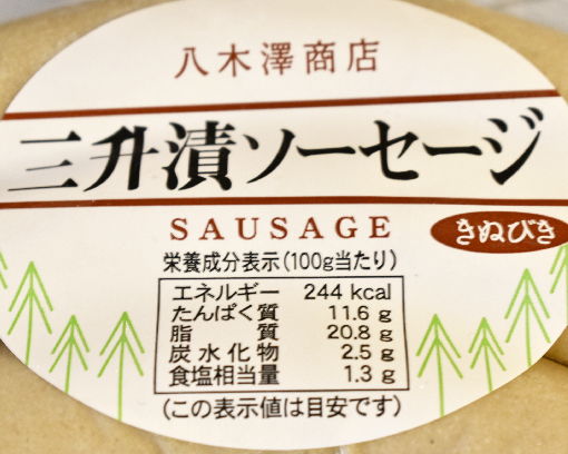 三升漬ソーセージ表示