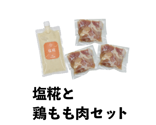 塩糀と鶏もも肉セット