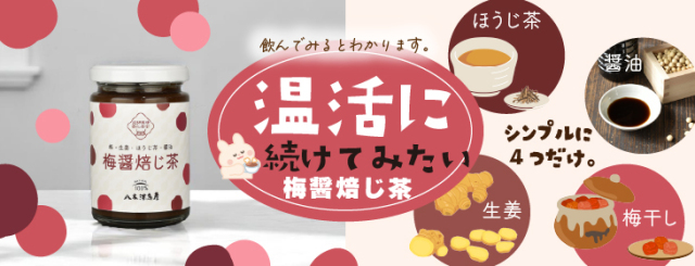 温活にもおすすめ梅醤焙じ茶
