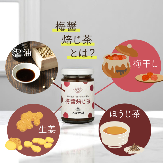 梅醤焙じ茶とは