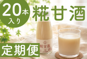 甘酒定期便20本