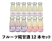 フルーツ糀甘酒12本セット