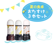 夏の食卓おたすけ３本セット