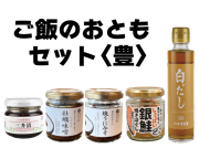 ご飯のおともセット　豊