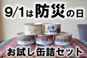 お試し缶詰セット