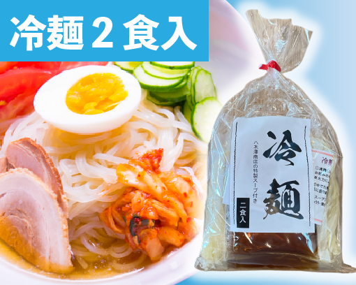 冷麺