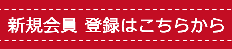 新規会員登録