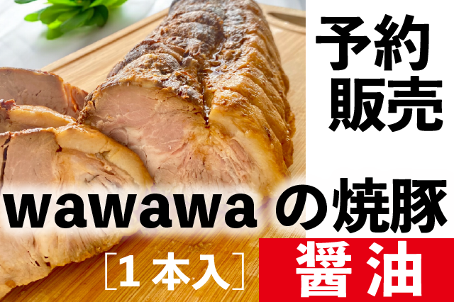 焼豚（醤油）