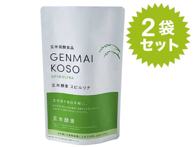 玄米酵素スピルリナ（粉末・スタンドパック）2袋セット