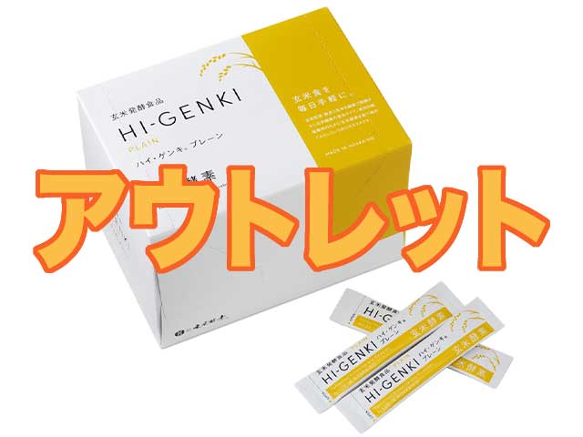 ハイゲンキ・プレーン（顆粒・スティック）箱つぶれ等　アウトレット品