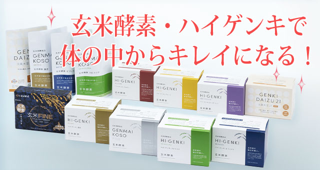 やごころ ]玄米酵素・ハイゲンキ<最安> 無料お試しサンプルさしあげます！