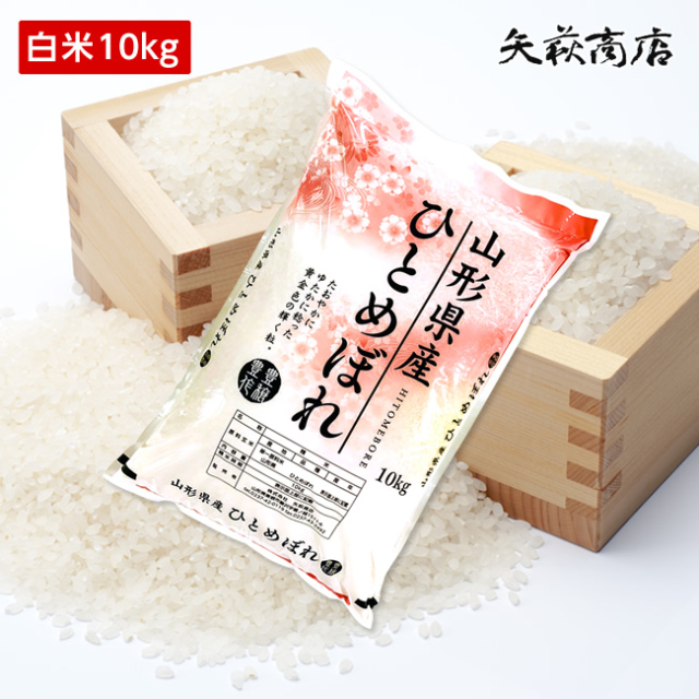【送料無料】令和7年産 山形県産 ひとめぼれ 白米10kg [四国・九州への配送は+400円/沖縄・離島への配送は+1,000円となります]