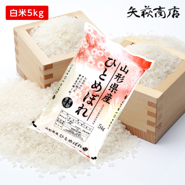 【送料無料】令和6年産 山形県産 ひとめぼれ 白米5kg [四国・九州への配送は+400円/沖縄・離島への配送は+1,000円となります]