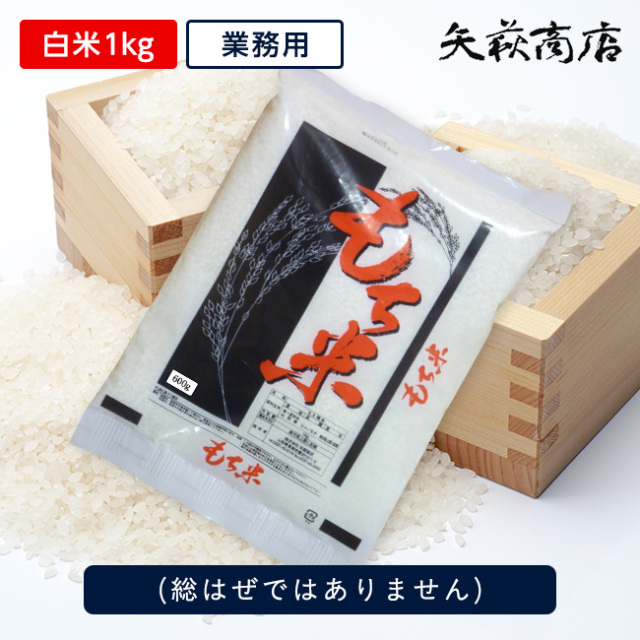 もち米業務用