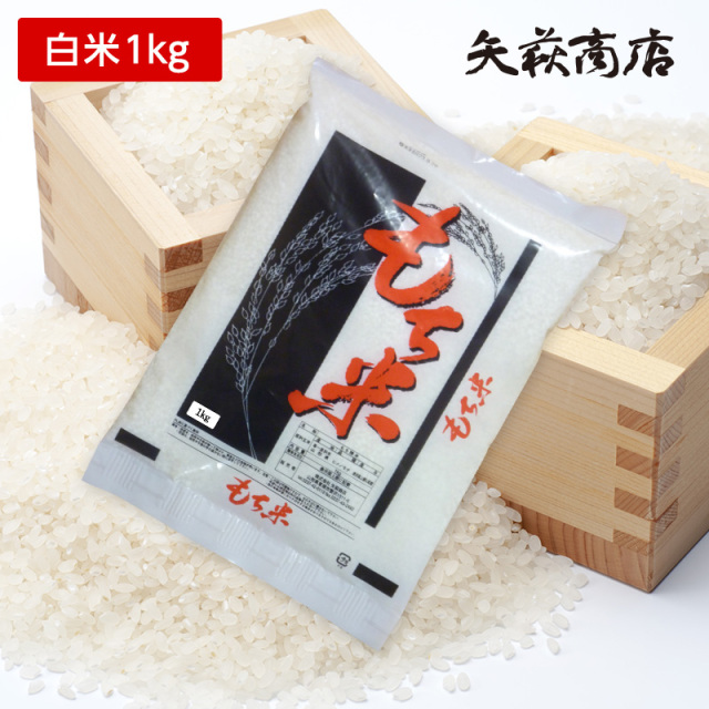 【送料無料お試し米】令和6年産山形県産もち米1kg【時間指定不可】