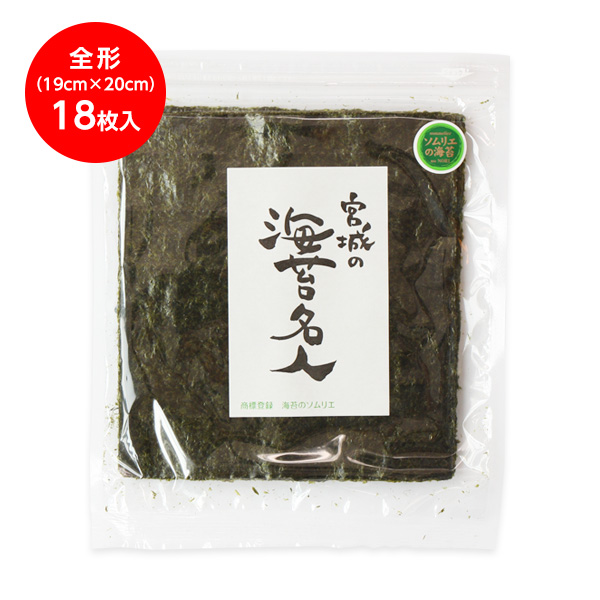 【送料無料】高級 焼海苔 全形 18枚入り(ネコポス発送)