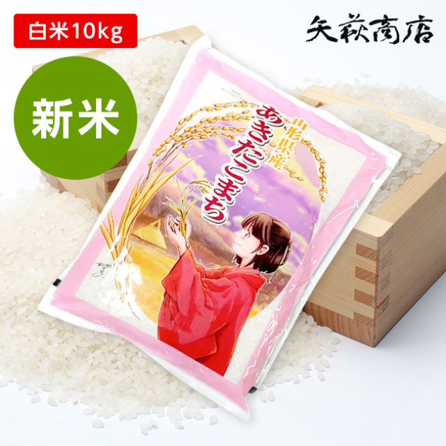 2023年あきたこまち10キロ／今年6月精米済。3層アルミ保存袋／5キロ×2個 精米5日以内〕秋田県産あきたこまち 10kg※店舗からのお届け限定｜格安