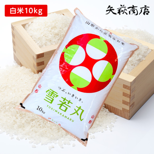 【送料無料】令和7年産 山形県産 雪若丸 白米10kg [四国・九州への配送は+400円/沖縄・離島への配送は+1,000円となります]
