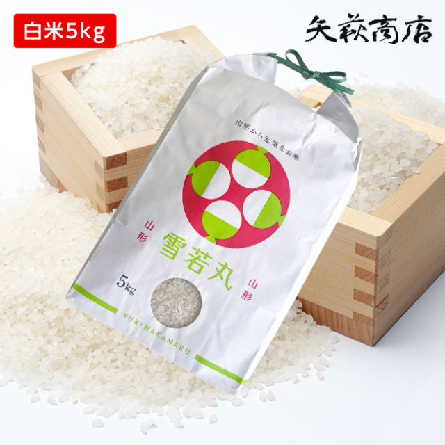 【送料無料】令和6年産 山形県産 雪若丸 白米5kg [四国・九州への配送は+400円/沖縄・離島への配送は+1,000円となります]