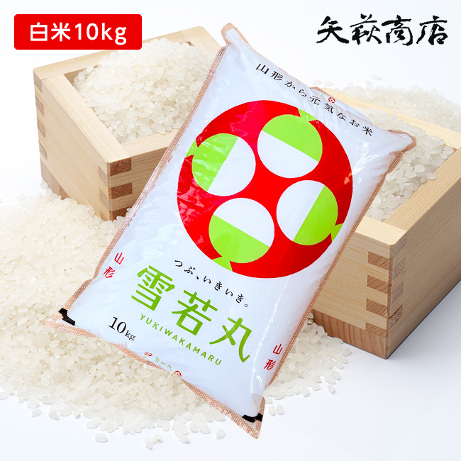 【送料無料】令和7年産 山形県産 雪若丸 白米10kg [四国・九州への配送は+400円/沖縄・離島への配送は+1,000円となります]