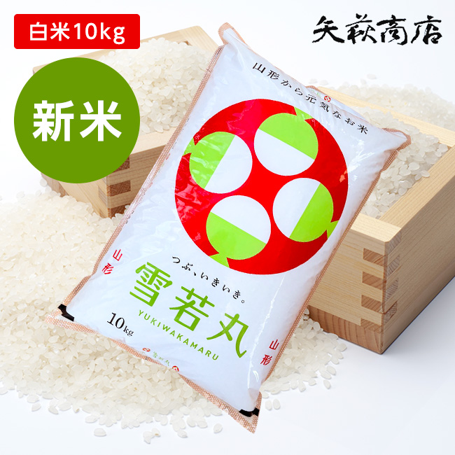 【新米】【送料無料】令和7年産 山形県産 雪若丸 白米10kg [四国・九州への配送は+400円/沖縄・離島への配送は+1,000円となります]