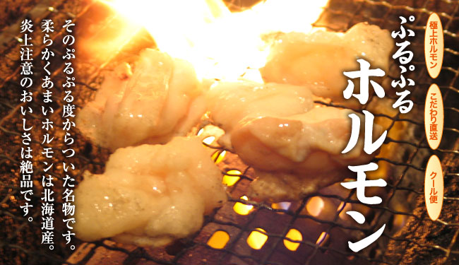 ぷるぷるホルモン