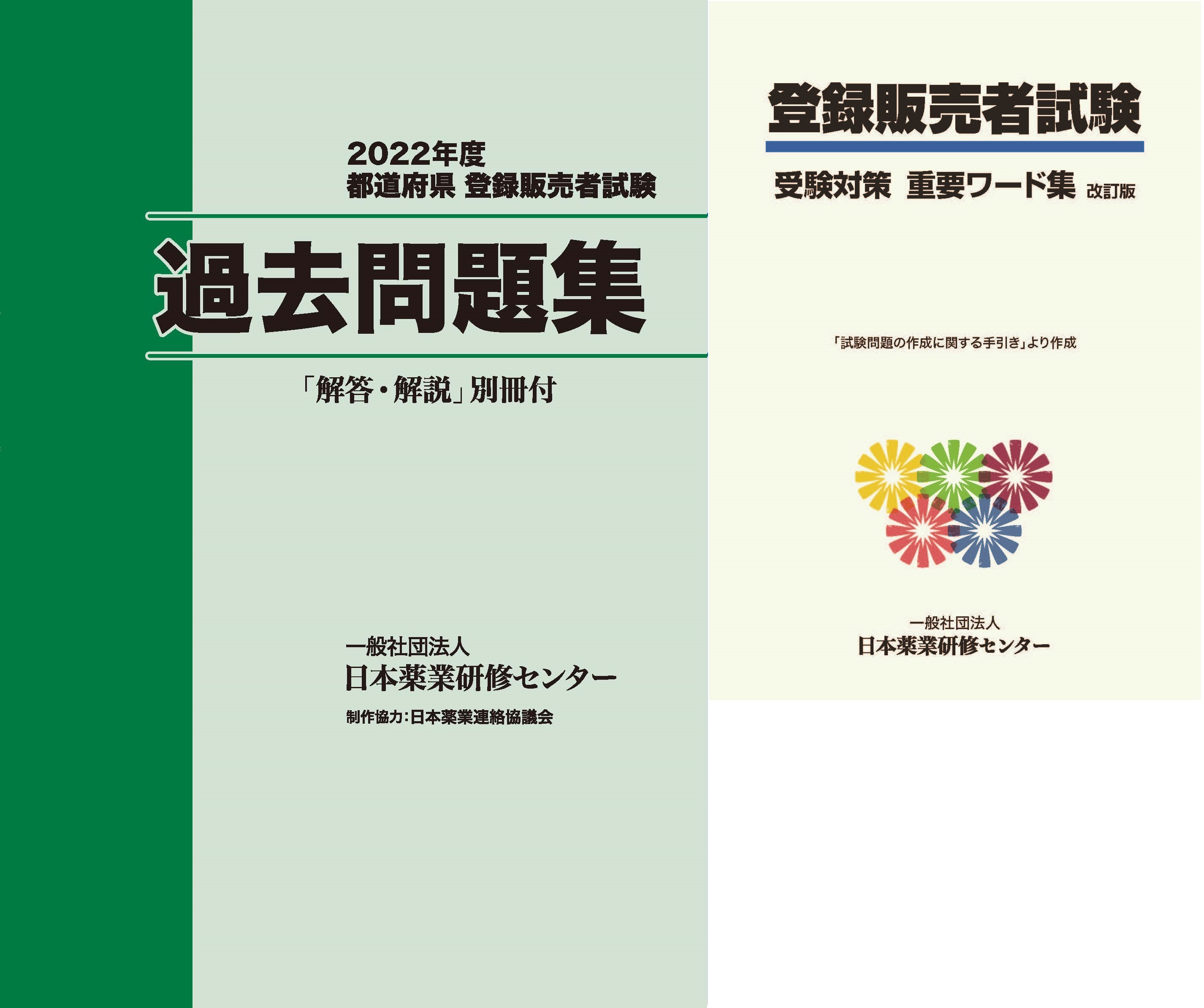 2023年度登録販売者試験対策 2022年度過去問題集＋重要ワード集 日本薬業研修センター ネットサービス