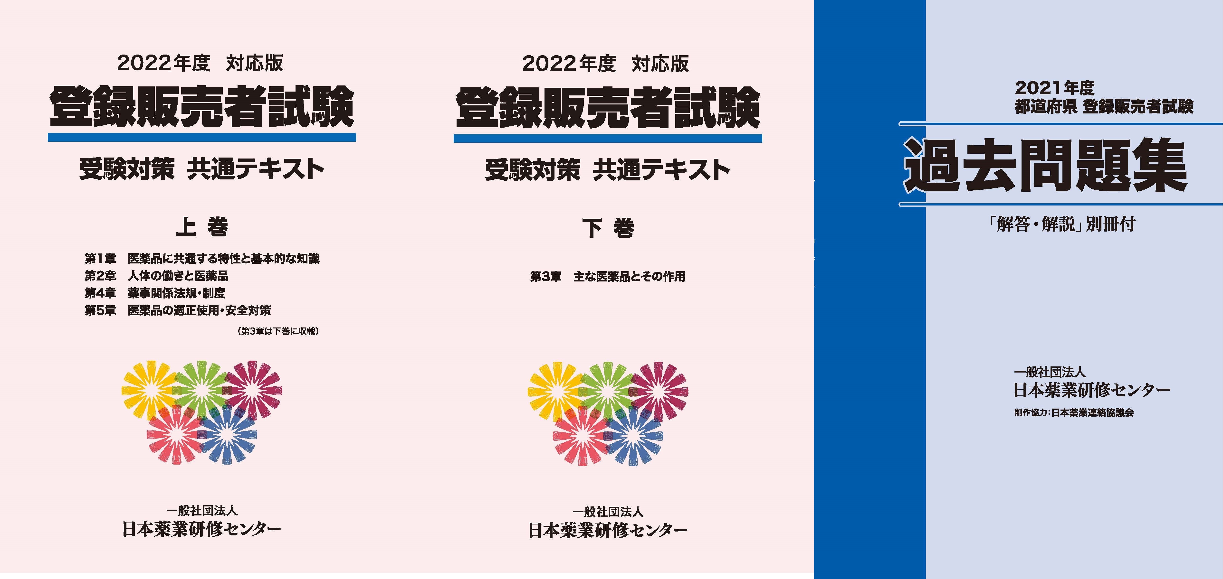 登録販売者試験受験対策共通テキスト上卷 下卷 ワード集