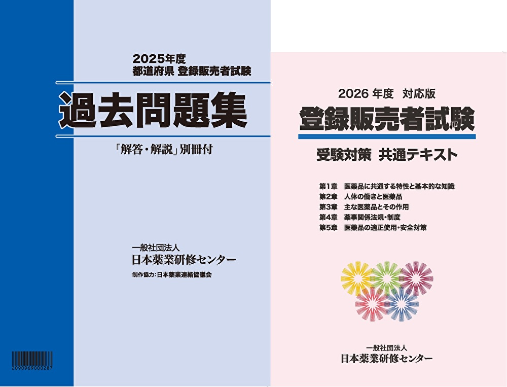2026年度登録販売者試験対策　受験対策共通テキスト＋2025年度過去問題集