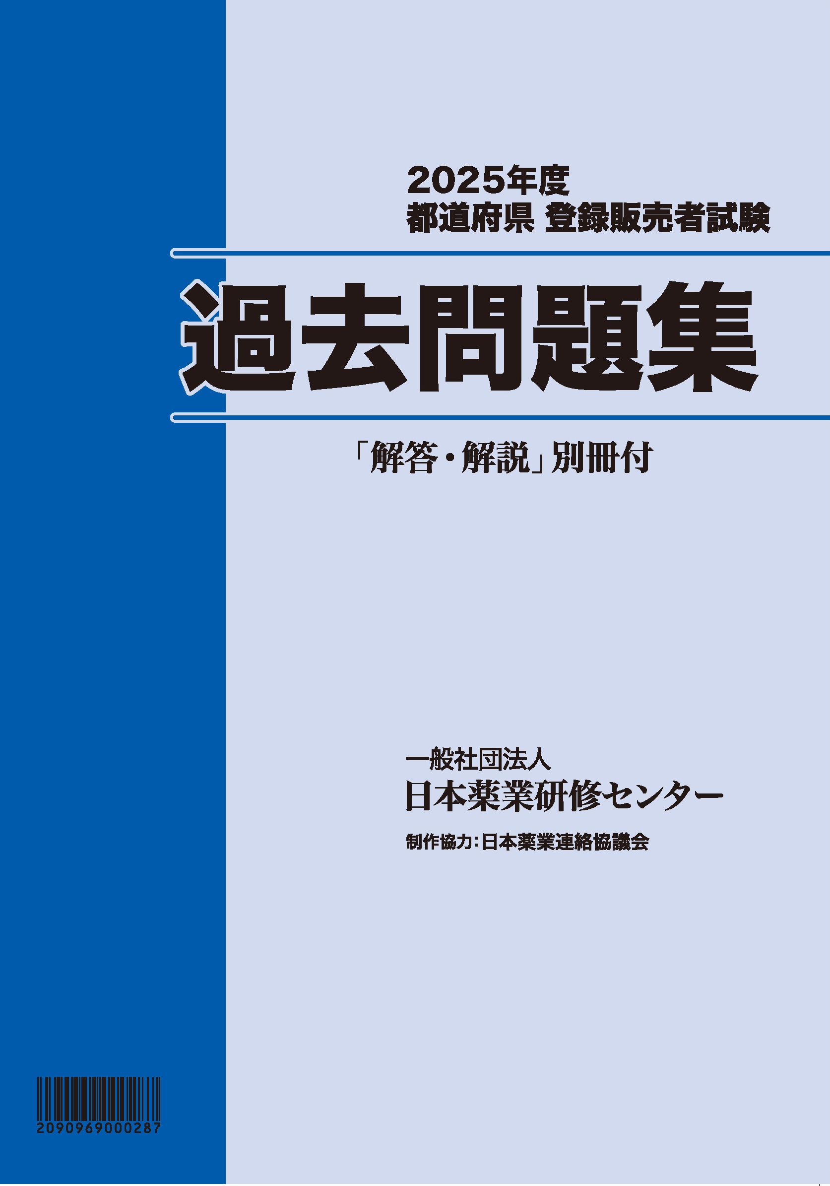 登録販売者試験　2025年度試験過去問題集