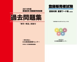 年度登録販売者試験対策 19年度過去問題集 重要ワード集 日本薬業研修センター ネットサービス 年度登録販売者試験対策 19年度過去問題集 重要ワード集 日本薬業研修センター ネットサービス