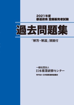登録販売者試験 2021年度試験過去問題集