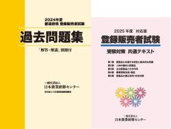 2025年度登録販売者試験対策　受験対策共通テキスト＋2024年度過去問題集