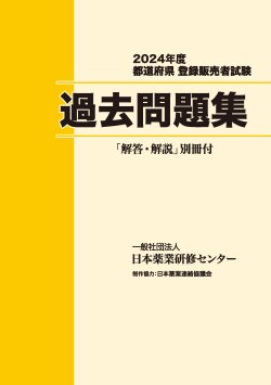 登録販売者試験　2024年度試験過去問題集