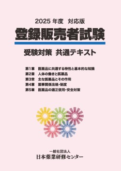 2025年度対応版 登録販売者試験 受験対策テキスト
