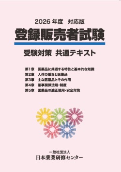 2026年度対応版 登録販売者試験 受験対策テキスト