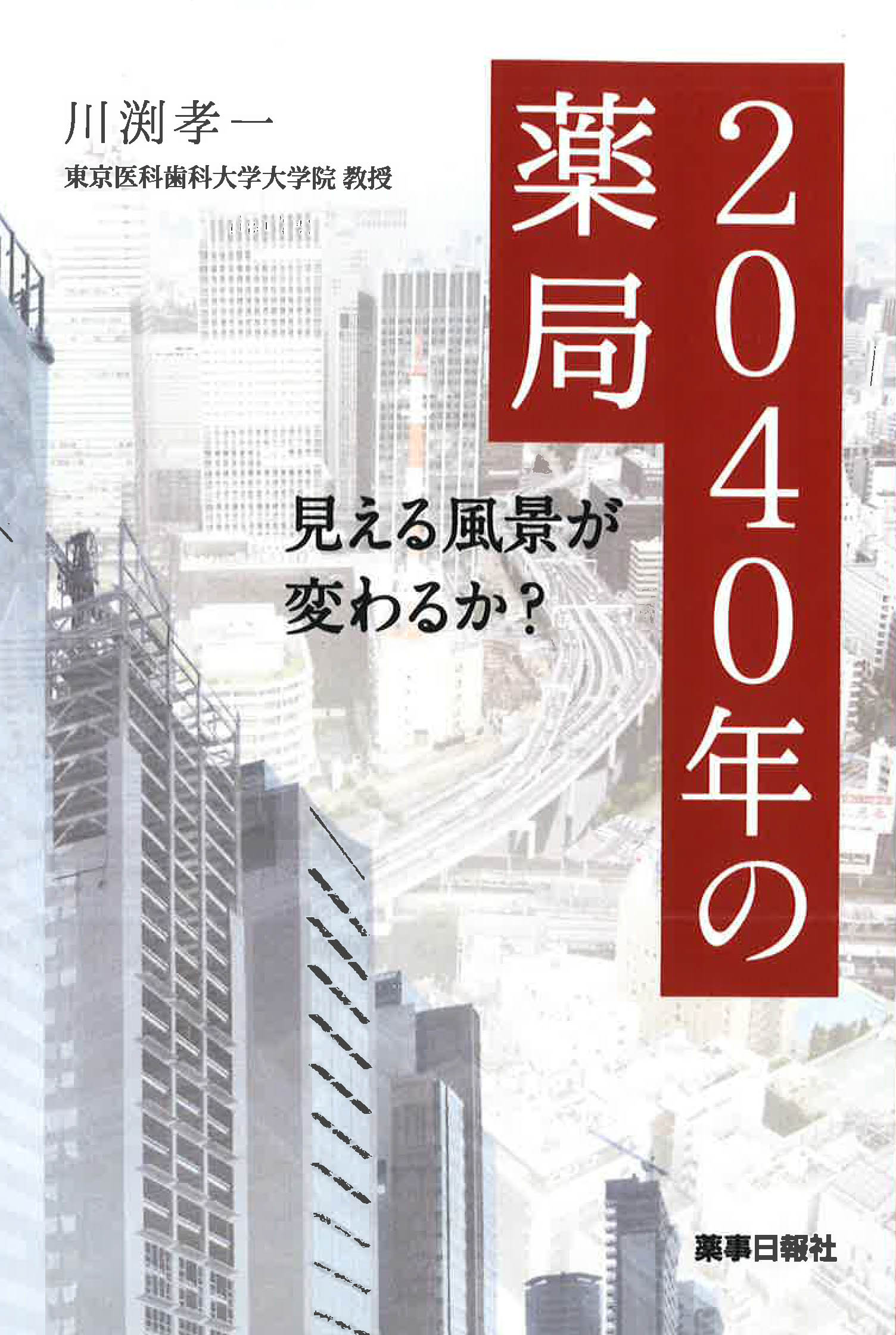 2040年の薬局　見える風景が変わるか？