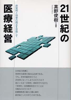 ２１世紀の医療経営