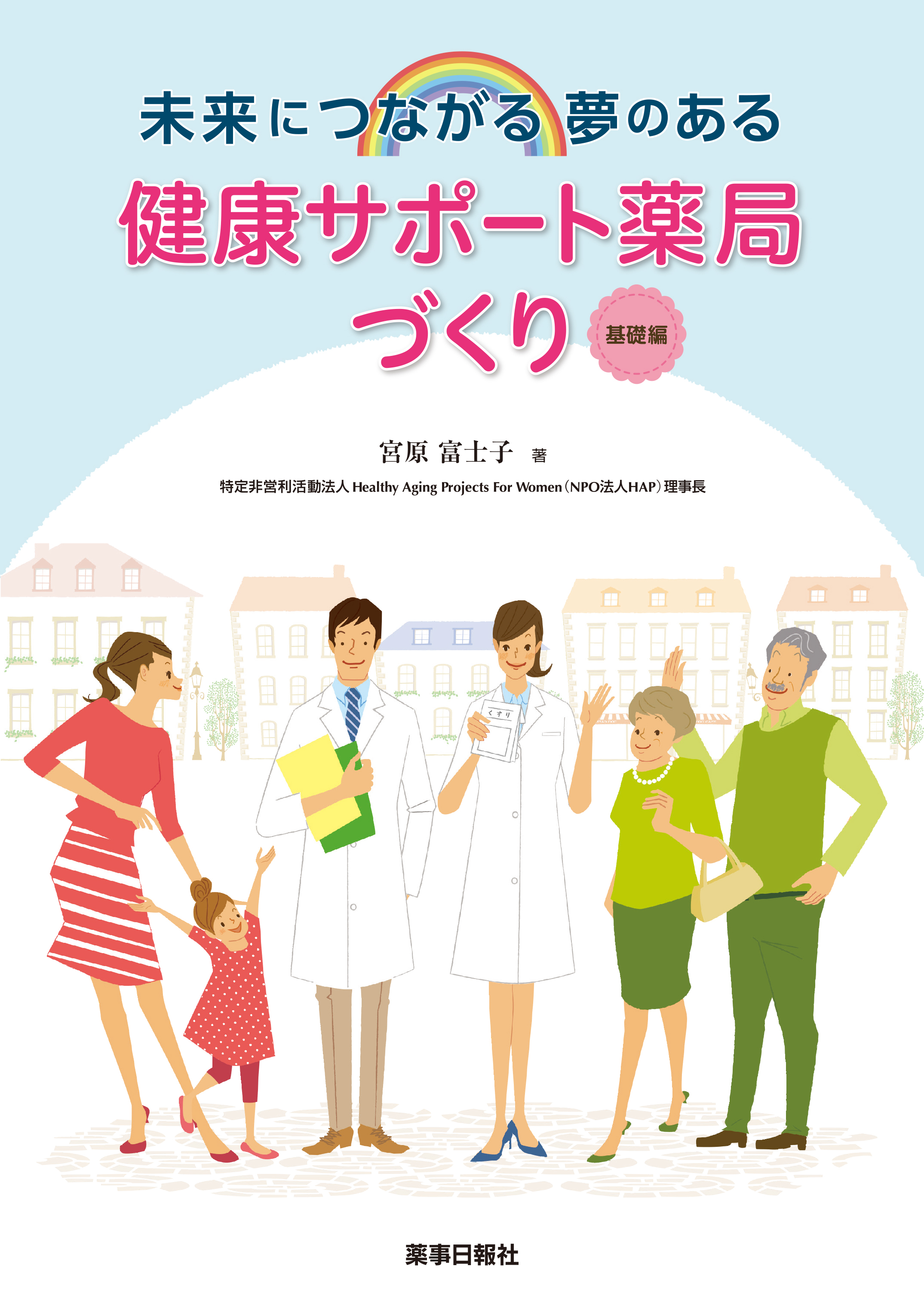未来につながる夢のある 健康サポート薬局づくり 基礎編