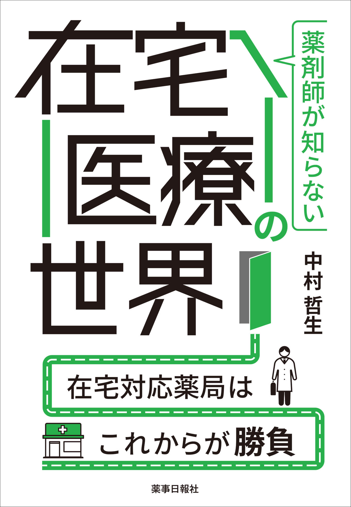 薬剤師が知らない在宅医療の世界