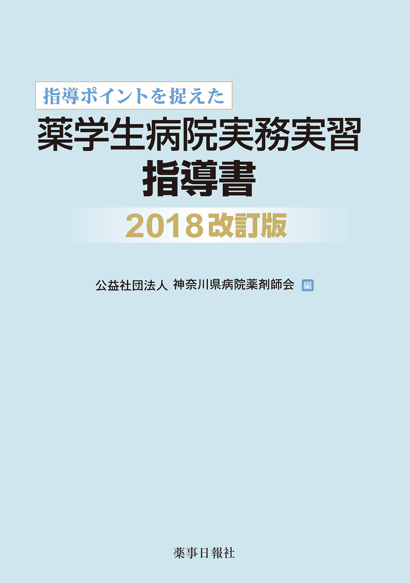 薬学生病院実務実習指導書2018改訂版